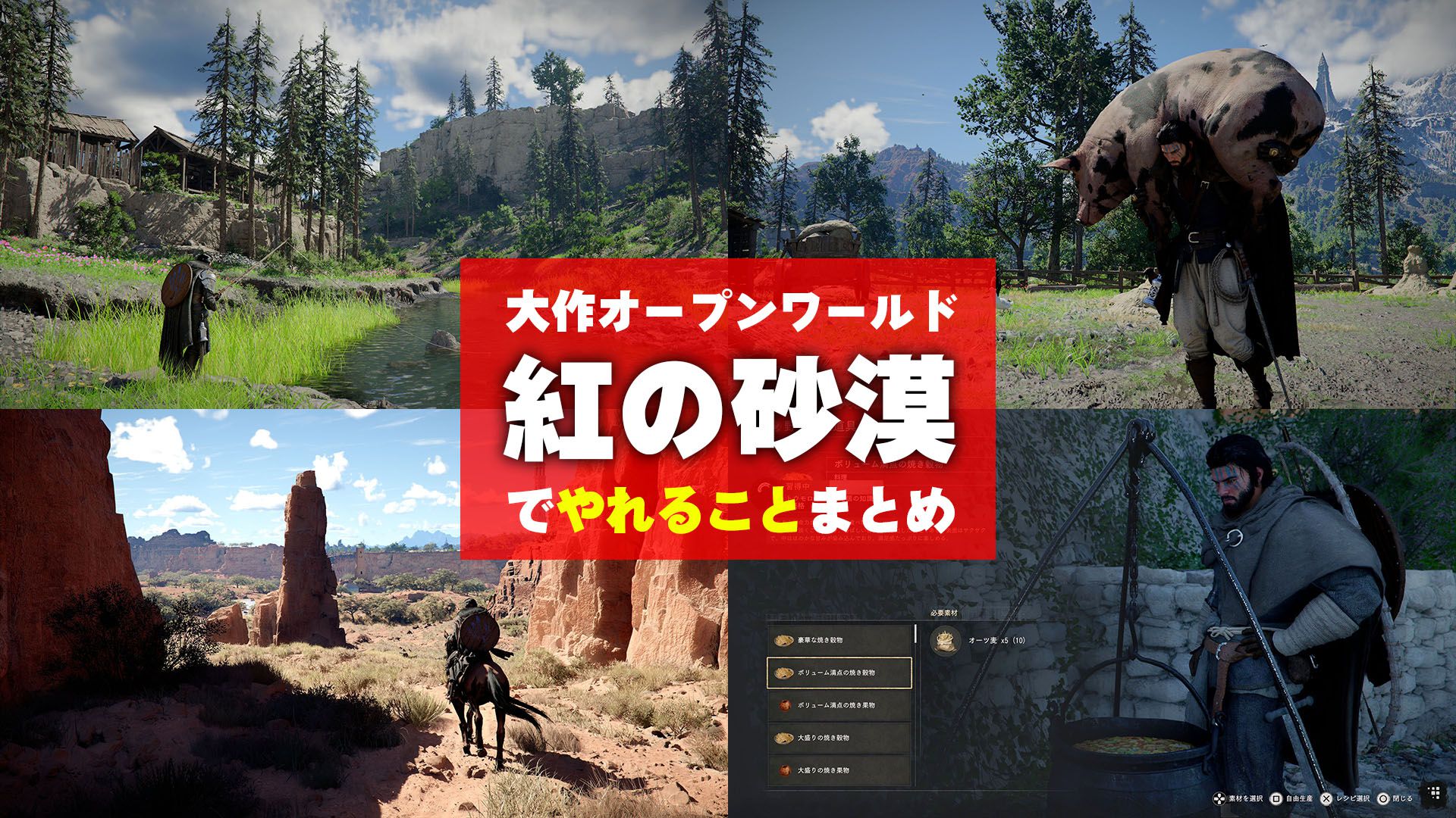 『紅の砂漠』まとめ。新世代オープンワールドゲームは圧倒的なボリューム。やれることが多すぎるので戦闘、育成、生活要素の基本を整理してみた