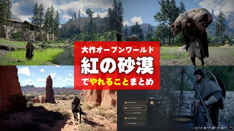 『紅の砂漠』まとめ。新世代オープンワールドゲームは圧倒的なボリューム。やれることが多すぎるので戦闘、育成、生活要素の基本を整理してみた