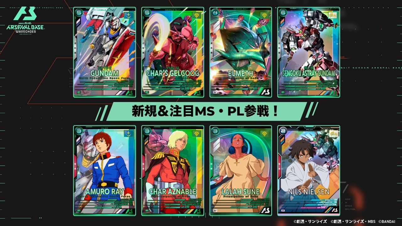 機動戦士ガンダム アーセナルベース』＜WAVECHOES SEASON:01＞の追加