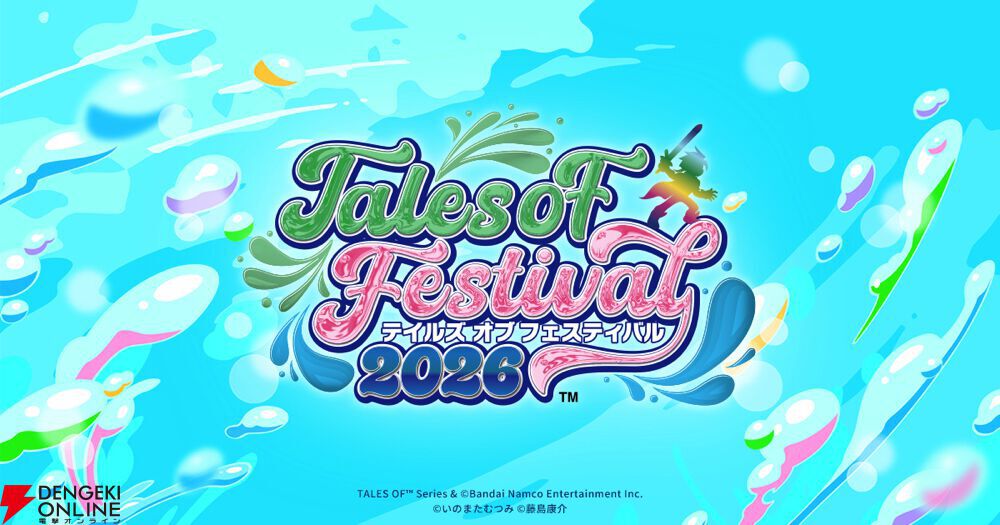 テイルズ オブ フェスティバル 2026”出演者第3弾が公開。『エターニア