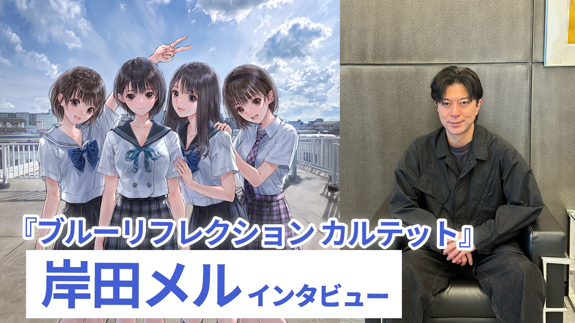 ブルリフ』集大成『ブルーリフレクション カルテット』岸田メル氏 
