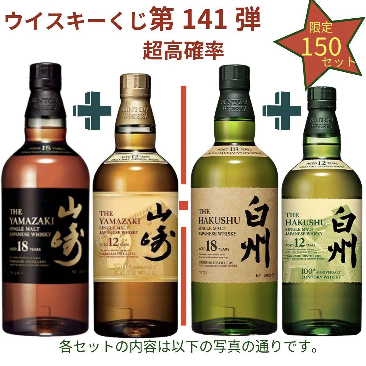 17,680円で山崎18年＋山崎12年、白州18年＋白州12年、厚岸 立秋＋立夏