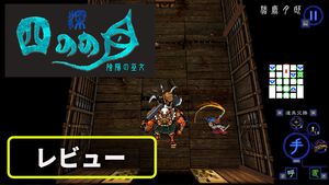 『深 四のの目 -陰陽の巫女-』一寸先は死……判断力が試される思考型ローグライクホラーは死と隣り合わせだからこそおもしろい【レビュー】