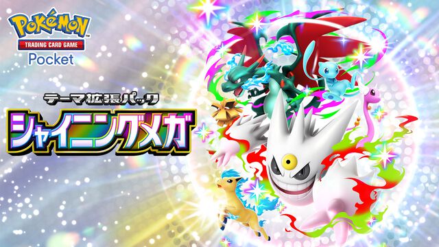【ポケポケ】拡張パック“シャイニングメガ”が3月26日に登場。メガゲンガーやメガリザードンがメガシンカしたすがたの色ちがいポケモンが初登場