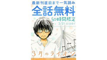 【50時間限定無料】『3月のライオン』最新刊直前までのエピソード全話がヤングアニマルWebで無料公開中