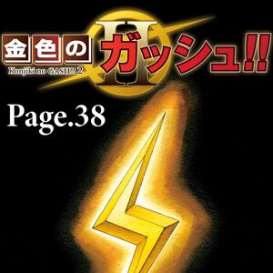 『金色のガッシュ2』最新話Page.38が好評配信中。清麿の熱い檄を受け、決死の奮闘を見せるベルギム・E・Oだったが…!?