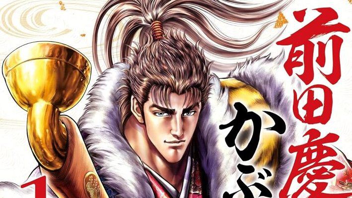 漫画『花の慶次』正統続編『前田慶次 かぶき旅』が最安55円。8巻までは無料で読める!【Kindleセール】 - 電撃オンライン