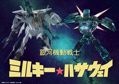 『ガンダム 閃光のハサウェイ キルケーの魔女』『ミルキー☆サブウェイ』コラボビジュアル公開。クスィーガンダムとマキナロボ並び立つ