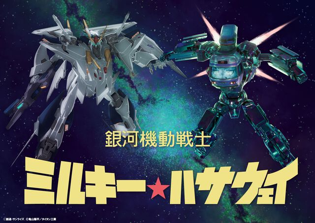『ガンダム 閃光のハサウェイ キルケーの魔女』『ミルキー☆サブウェイ』コラボビジュアル公開。クスィーガンダムとマキナロボ並び立つ