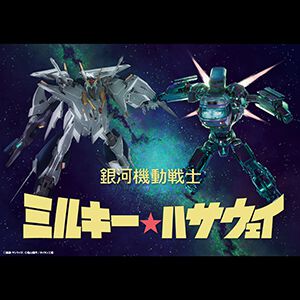 ミルキー☆ハサウェイ