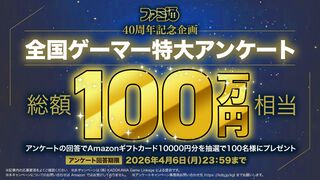 【総額100万円相当プレゼント!! 】週刊ファミ通40周年記念で全国ゲーマー特大アンケートを実施！ 人生で影響を受けたゲームは？ /ゲームの自慢教えて！ など【4/6（月）23:59まで】