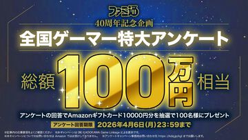 【総額100万円相当プレゼント!! 】週刊ファミ通40周年記念で全国ゲーマー特大アンケートを実施！ 人生で影響を受けたゲームは？ /ゲームの自慢教えて！ など【4/6（月）23:59まで】