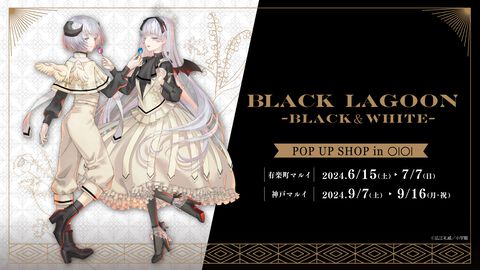 『ブラックラグーン』双子こと“ヘンゼルとグレーテル”が主役の期間限定ショップが有楽町・神戸マルイにて開催決定