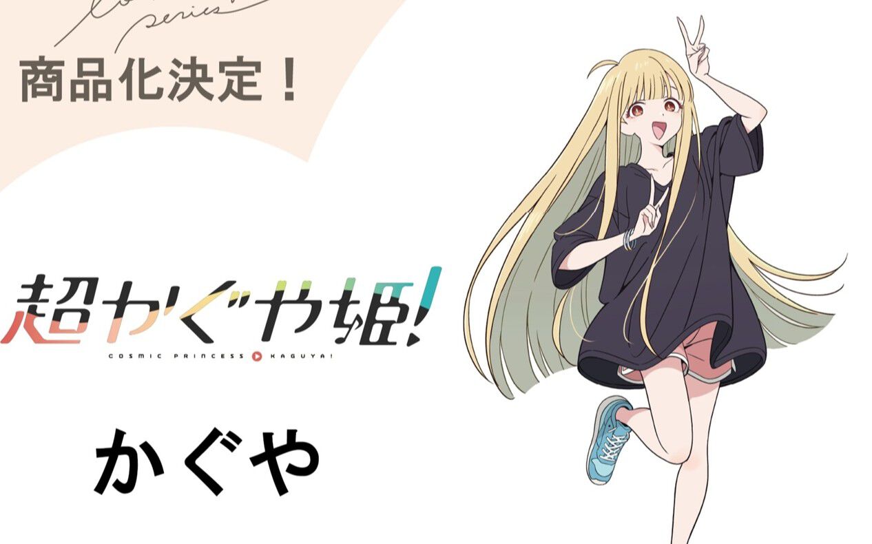 超かぐや姫！ ラフ原画 Tシャツ L 超かぐや姫 月見ヤチヨ かぐや 酒寄彩葉 超かぐや姫！ ラフ原画Tシャツ Lサイズ かぐや 酒寄彩葉 月見ヤチヨ