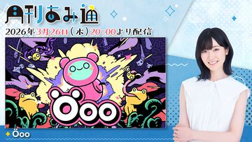 【3/28配信】声優・前島亜美さんがひらめきと発見のパズルアクション『Öoo』をプレイ。ゲーム実況番組『月刊あみ通』を配信