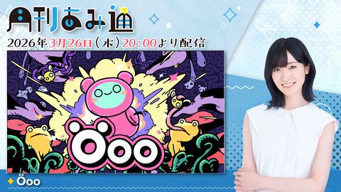 【3/28配信】声優・前島亜美さんがひらめきと発見のパズルアクション『Öoo』をプレイ。ゲーム実況番組『月刊あみ通』を配信