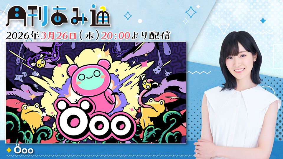 【3/28配信】声優・前島亜美さんがひらめきと発見のパズルアクション『Öoo』をプレイ。ゲーム実況番組『月刊あみ通』を配信
