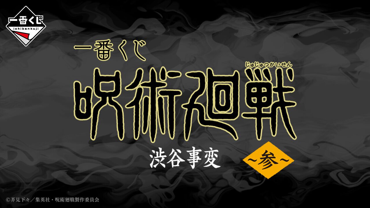 『一番くじ 呪術廻戦 渋谷事変 ～参～』が10月発売決定。もうすぐ（6/29）発売の『懐玉・玉折 ～参～』とあわせてチェックを！ - 電撃オンライン