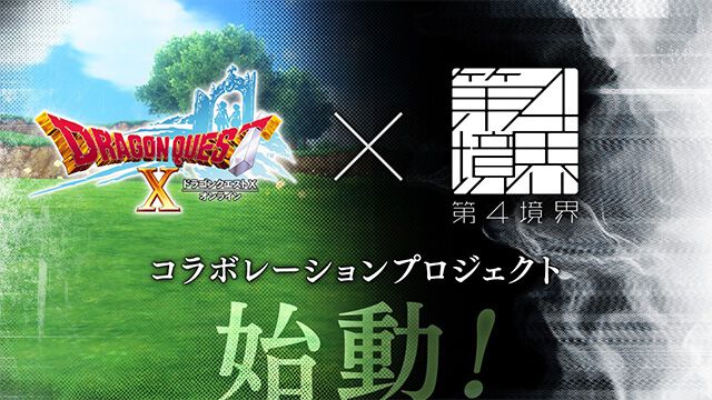ドラクエ10』第四境界とのコラボプロジェクト始動。『かがみの特殊少年