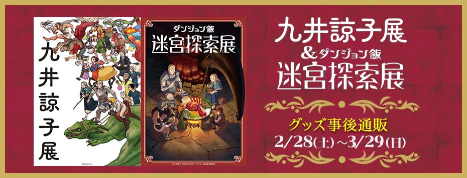 九井諒子展＆「ダンジョン飯」迷宮探索展”事後通販が3月29日まで予約
