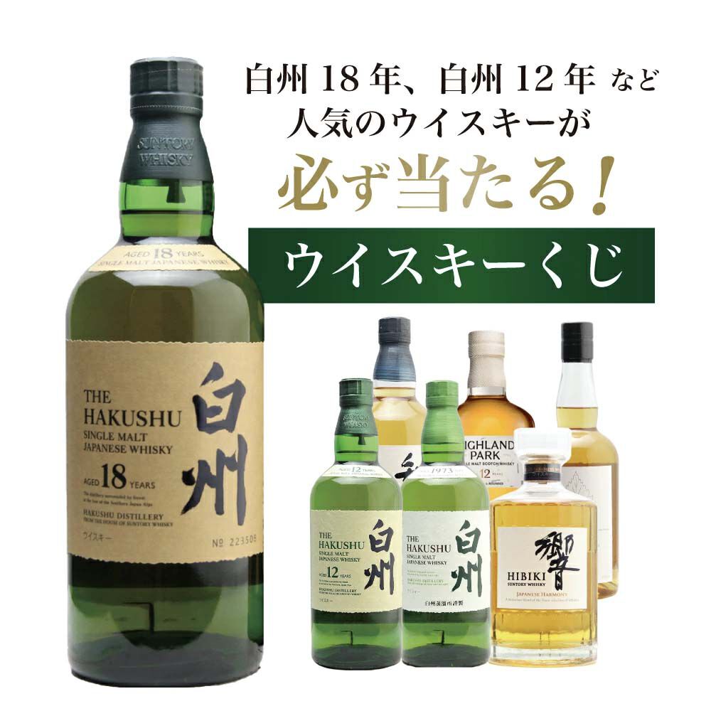 7,700円で白州18年・12年、響JHを狙える『白州18年ウイスキーくじ』が