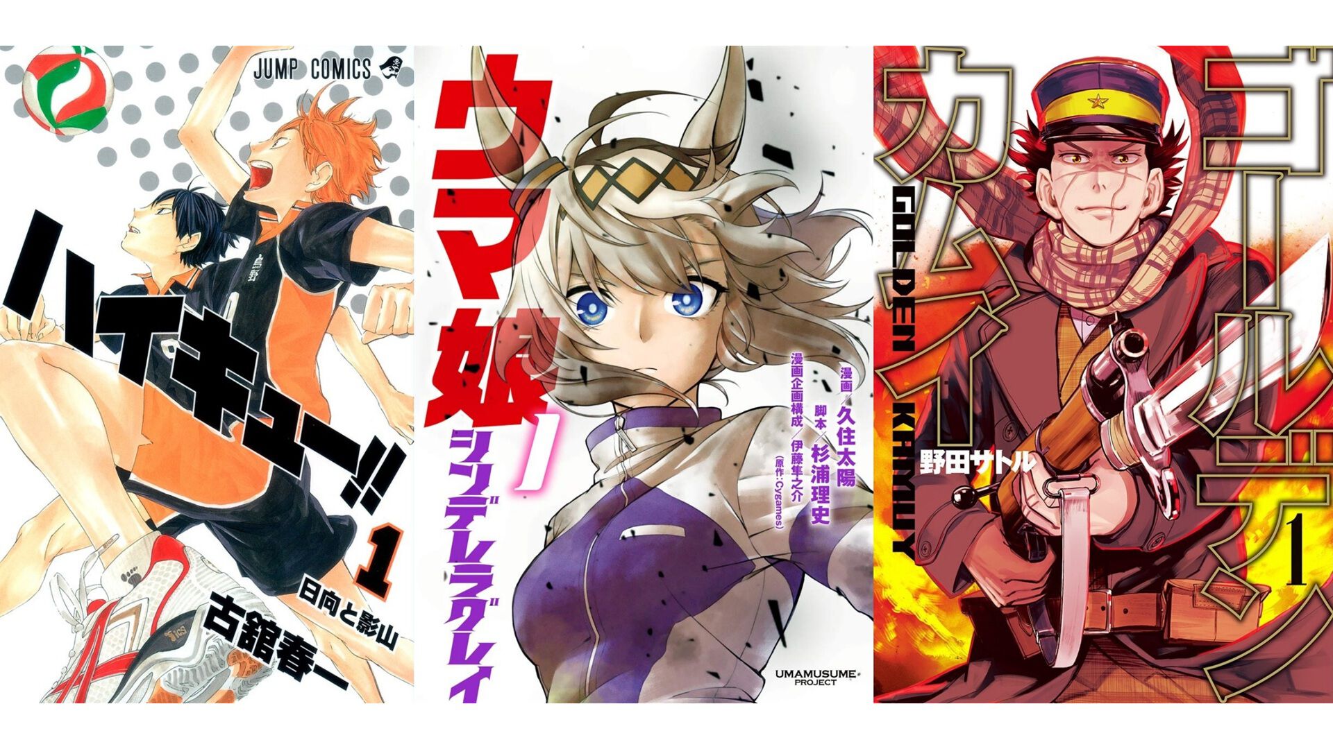ウマ娘 シングレ』『ハイキュー!!』『ゴールデンカムイ』『銀英伝