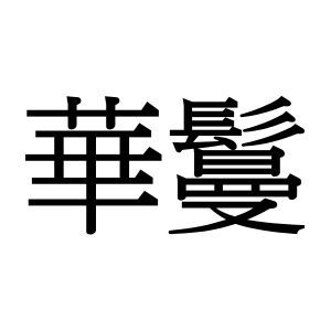 【難読漢字】“華鬘”＝〇〇〇。お寺で見かけるあの飾り、何と読む？