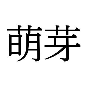 【難読漢字】“萌芽”＝〇〇〇。芽吹きを表すこの言葉、何と読む？