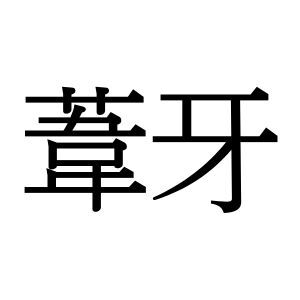 【難読漢字】“葦牙”＝〇〇〇〇。水辺で芽吹くあの植物、何と読む？