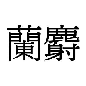 【難読漢字】“蘭麝”＝〇〇〇〇。香りを表すこの言葉、何と読む？
