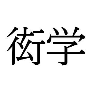 【難読漢字】“衒学”＝〇〇〇〇。知識をひけらかすこの言葉、何と読む？