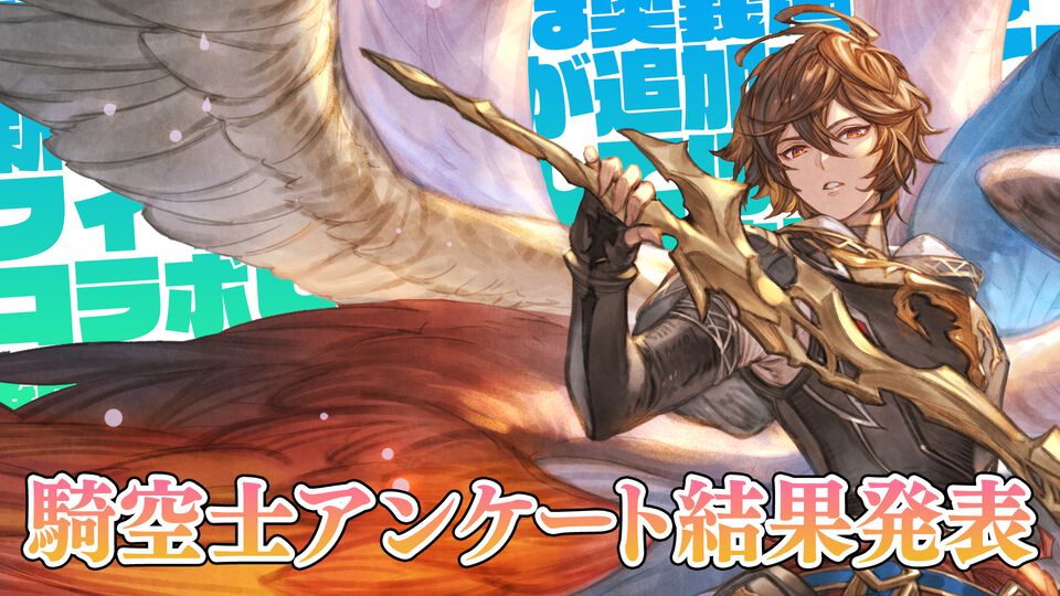 【グラブル】12周年記念特集で実施した騎空士アンケート結果発表。好きな七曜の騎士やコラボしてほしい作品など、騎空士たちの声をお届け