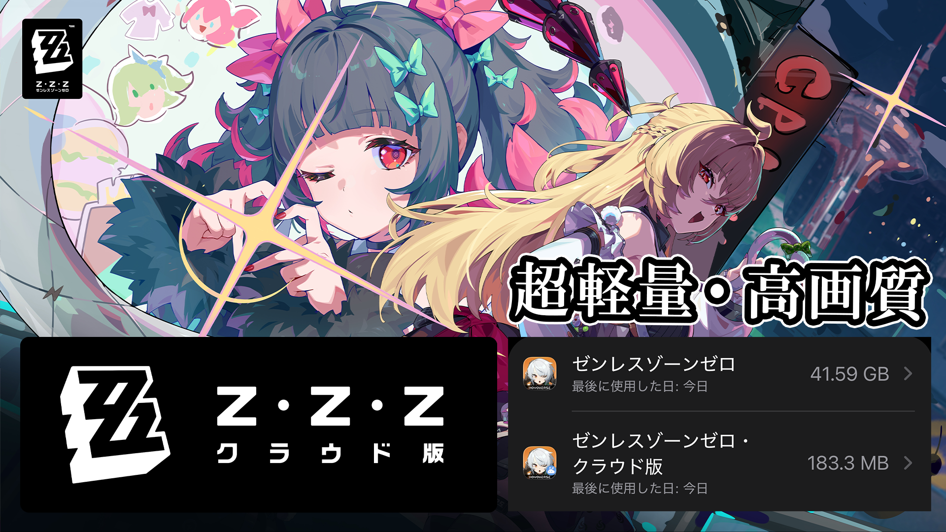 【ゼンゼロ】クラウド版は空き容量の心配なし。すぐ遊べて高画質。特典満載のいまこそ『ゼンレスゾーンゼロ』の世界に参入、復帰しよう