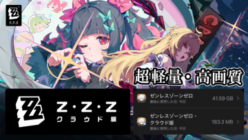 【ゼンゼロ】クラウド版は空き容量の心配なし。すぐ遊べて高画質。特典満載のいまこそ『ゼンレスゾーンゼロ』の世界に参入、復帰しよう