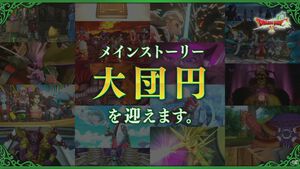 『ドラクエ10 オンライン』バージョン8でメインストーリー完結に。各種コンテンツの更新などは今後も継続