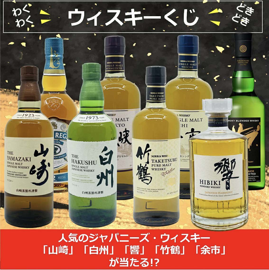 白秋4 山崎1 値下げ交渉あり！！ 山崎NV、白州NV、響JH、竹鶴などが当たる6,900円の『ウイスキーくじ