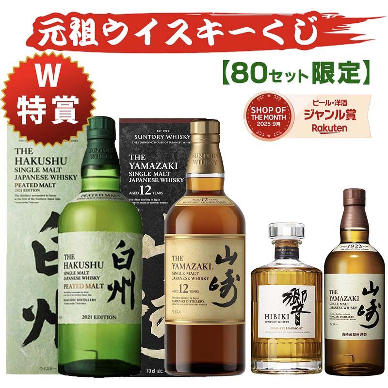 6,600円で白州ピーテッド2021、山崎12年、響JHを狙える『ウイスキー