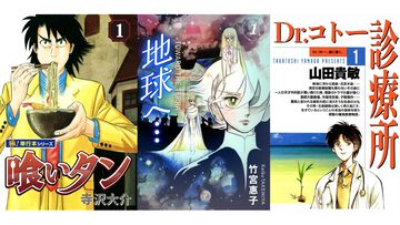【Kindleセール】春のマンガ祭りは本日（3/22）まで。『Dr.コトー診療所』『地球へ…』『喰いタン』など懐かしの人気作が99円以下に