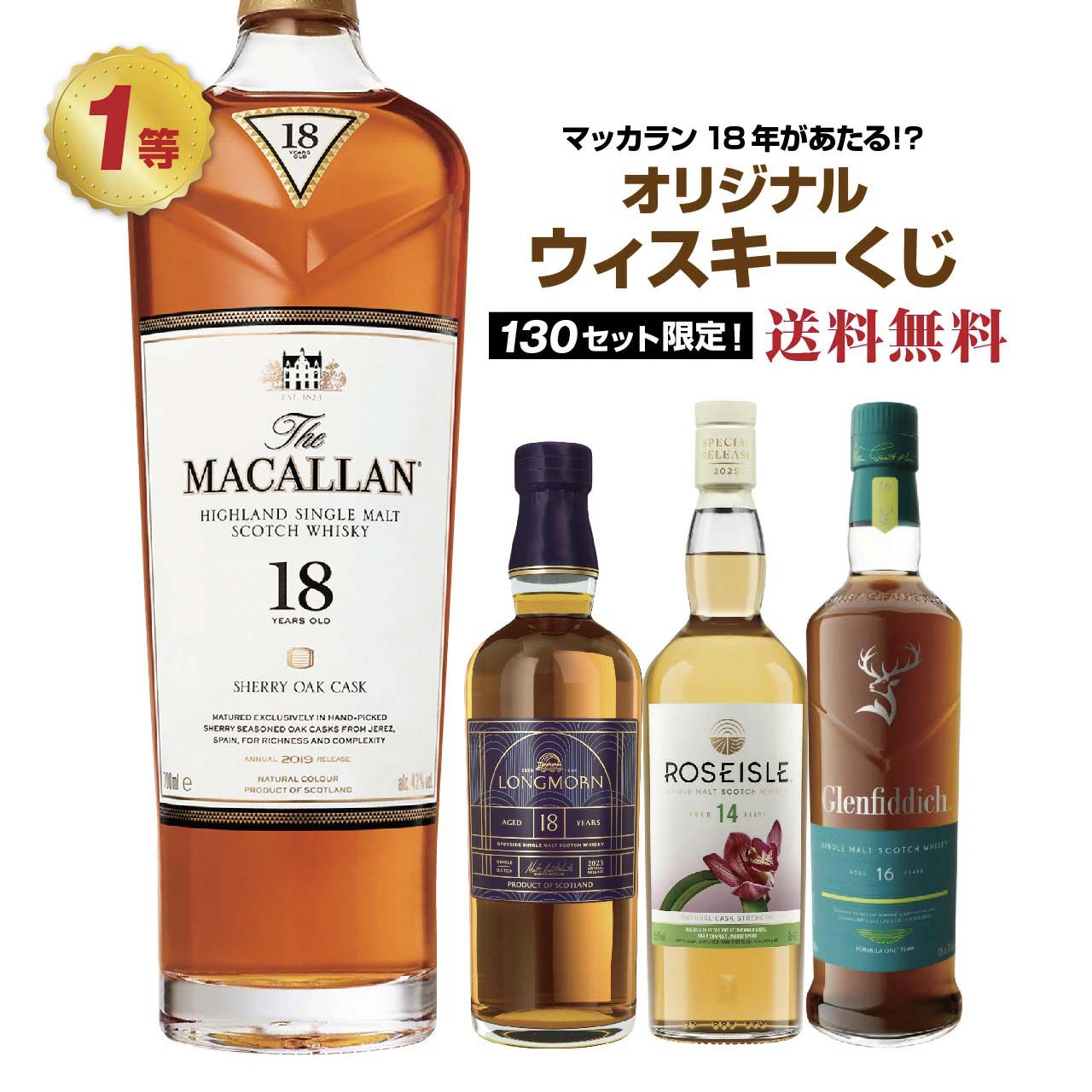 5,980円でマッカラン18年シェリーオーク、ロングモーン18年、ローズ