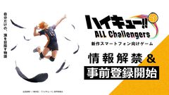 『ハイキュー!!』新作スマホゲーム『ハイキュー!! ALL Challengers』発表。描き起こしの2Dアニメモーション＆イラスト、録り下ろしボイスあり