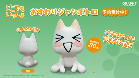 『どこでもいっしょ』トロの“ほぼ”等身大ぬいぐるみ登場。約70cmの抱きしめたくなるサイズ感でちょこんと座る姿がかわいい