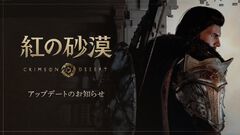 『紅の砂漠』ユーザーから要望の多かった操作性の改善、個人倉庫の追加など98項目にも及ぶアップデートファイルを配信。対応の早さに感謝の声が多数寄せられる
