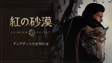 『紅の砂漠』ユーザーから要望の多かった操作性の改善、個人倉庫の追加など98項目にも及ぶアップデートファイルを配信。対応の早さに感謝の声が多数寄せられる