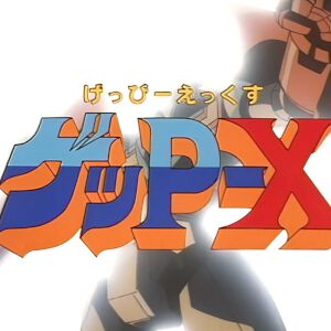 『70年代風ロボットアニメ ゲッP-X』試遊レポ。振り切れすぎなロボットアニメ愛が最高すぎる【ハピネットゲームフェス2026/電撃インディー#1312】