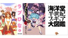 【Kindleで1巻11円】『ラブひな』全14巻が154円で揃う！ 『つぐもも』『ブラックジャックによろしく』『海洋堂 半世紀フィギュア大図鑑』なども対象に。期間は本日（3/23）まで