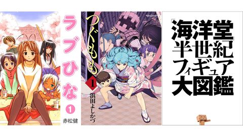 【Kindleで1巻11円】『ラブひな』全14巻が154円で揃う！ 『つぐもも』『ブラックジャックによろしく』『海洋堂 半世紀フィギュア大図鑑』なども対象に。期間は本日（3/23）まで