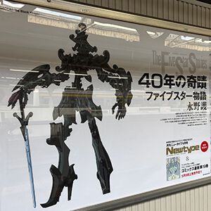 『ファイブスター物語』