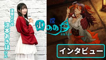 ローグライクホラー『深 四のの目 -陰陽の巫女-』で巫女“よの”を演じた声優・涼本あきほさんインタビュー。じつはホラーゲームが苦手!?
