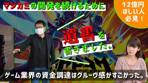 『マジカミ』の開発を続けるために「遺書を書きました」。ゲーム業界の資金調達例を聞いたらグルーヴ感がすごかった【12億円ほしい人必見】