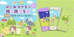 『ぽこ あ ポケモン』JR東海“推し旅”コラボが4月17日開催。オリジナルスマホ壁紙を作れる車内限定コンテンツなどが展開